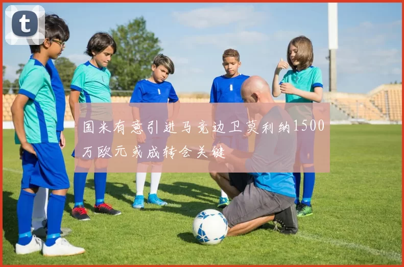 国米有意引进马竞边卫莫利纳1500万欧元或成转会关键