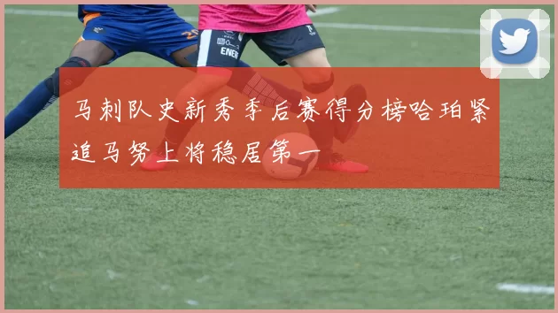 马刺队史新秀季后赛得分榜哈珀紧追马努上将稳居第一