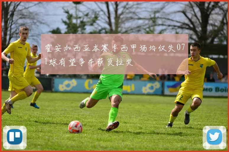 霍安加西亚本赛季西甲场均仅失071球有望争夺萨莫拉奖